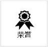 榮譽